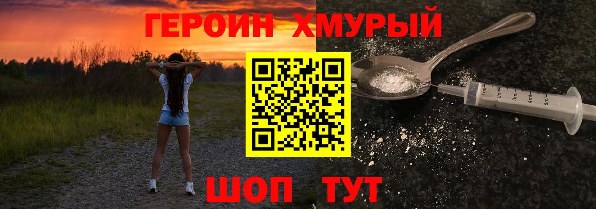 Героин Heroin  Вход с VPN  Славгород 